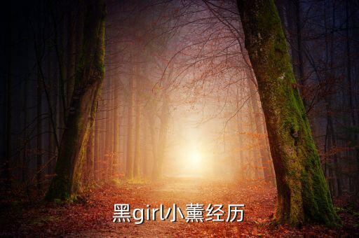 黑girl小薰经历