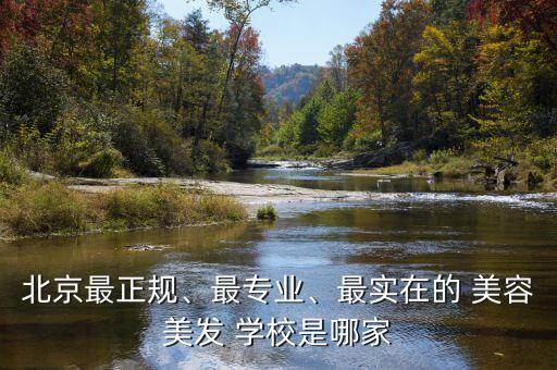 北京最正规、最专业、最实在的 美容美发 学校是哪家