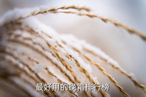 最好用的晚霜排行榜