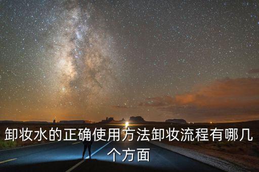 卸妆水的正确使用方法卸妆流程有哪几个方面