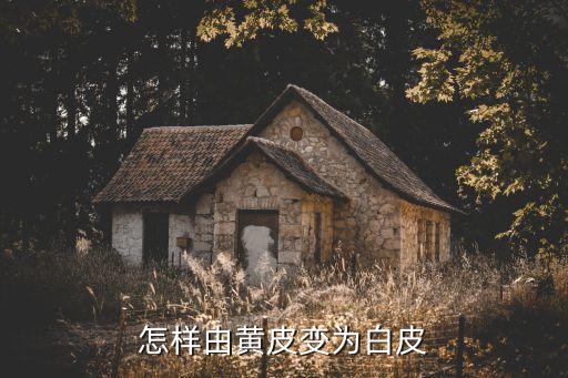 怎样由黄皮变为白皮