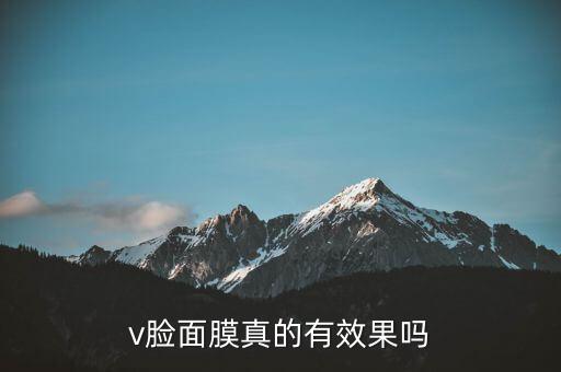 v脸面膜真的有效果吗