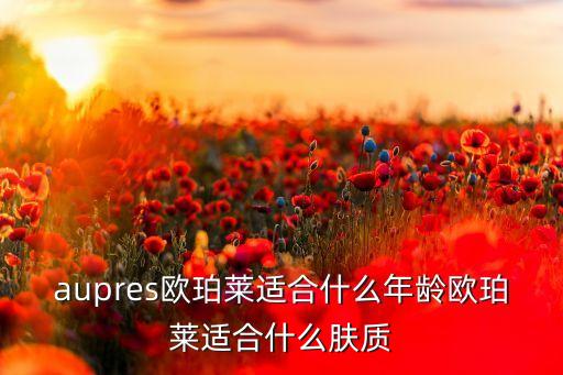 欧泊莱臻源新肌眼霜怎么样,欧珀莱和欧莱雅眼霜哪个好?