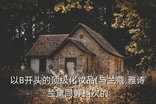 化妆品什么什么玲,雪玲妃适合什么年龄用?玲玲美化妆品店有售吗?