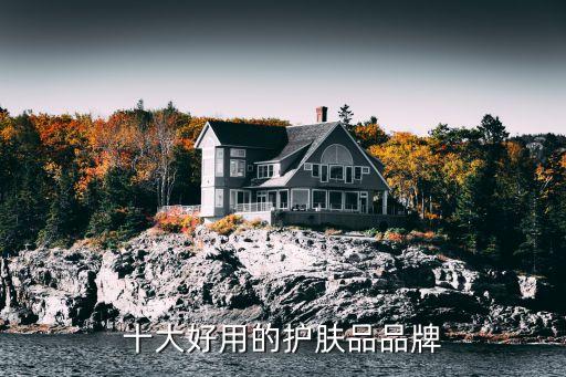 十大好用的护肤品品牌