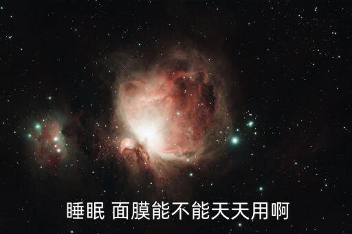  睡眠 面膜能不能天天用啊