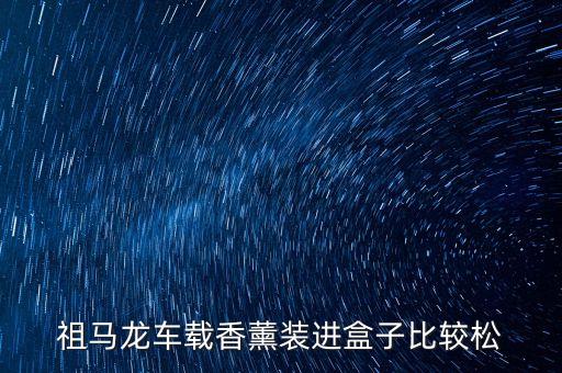 祖马龙车载香薰装进盒子比较松