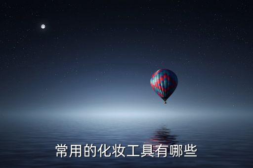 常用的化妆工具有哪些