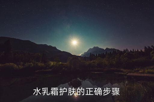 水乳霜护肤的正确步骤