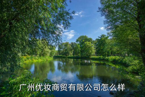 广州优妆商贸有限公司怎么样