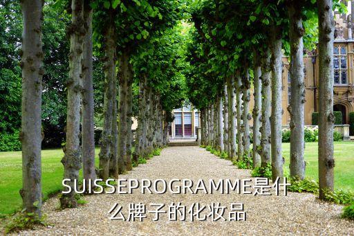 suisse的护肤品怎么样,瑞士怎么样？