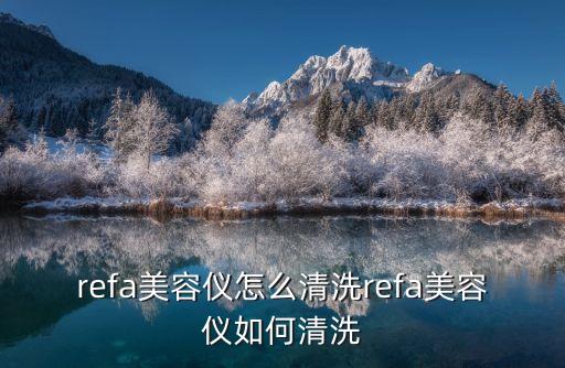 refa美容仪怎么清洗refa美容仪如何清洗