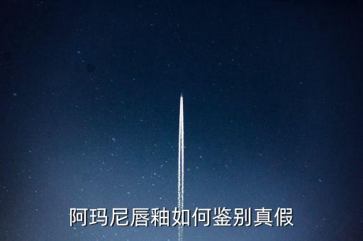 阿玛尼唇釉如何鉴别真假