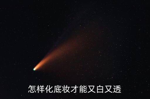 怎样化底妆才能又白又透