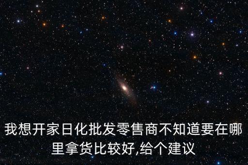 华桑化妆品从哪里拿货,宜宾那家化妆品店在卖中药桑葚