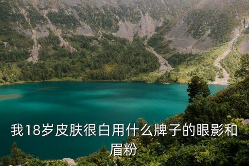 白皮肤适合什么颜色眉粉,一文看懂!肤色白皙的你适合怎么样的眉毛?眼妆?