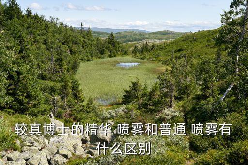 较真博士的精华 喷雾和普通 喷雾有什么区别