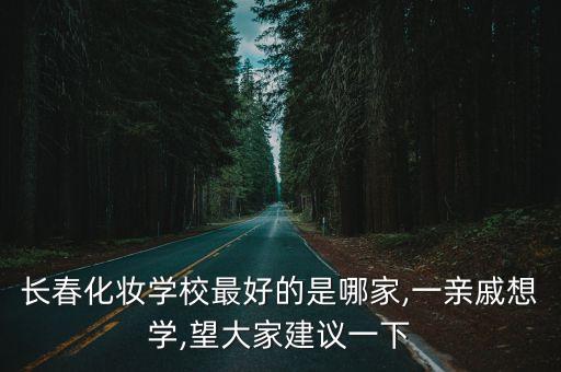 长春影视化妆学校怎么样,想在长春学化妆哪个学校比较好?