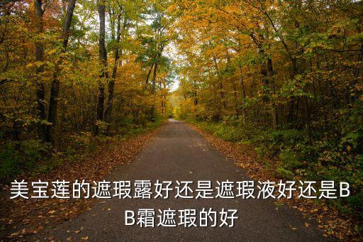 美宝莲遮瑕bb选什么区别,怎么样?看这里!超美莲的bb霜知多少?
