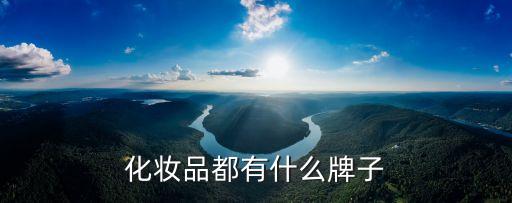 化妆品都有什么牌子