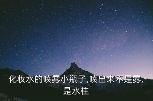 化妆水的喷雾小瓶子,喷出来不是雾,是水柱