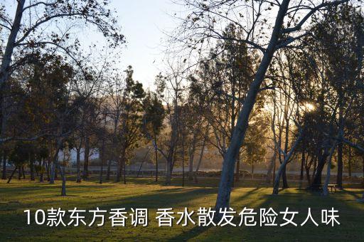 10款东方香调 香水散发危险女人味