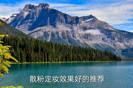  散粉定妆效果好的推荐