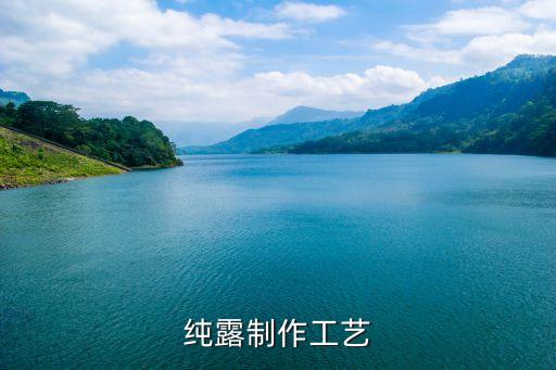 纯露制作工艺