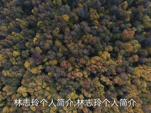 林志玲化妆品什么出的,林志玲婚后近照曝光状态不好惹网民担忧