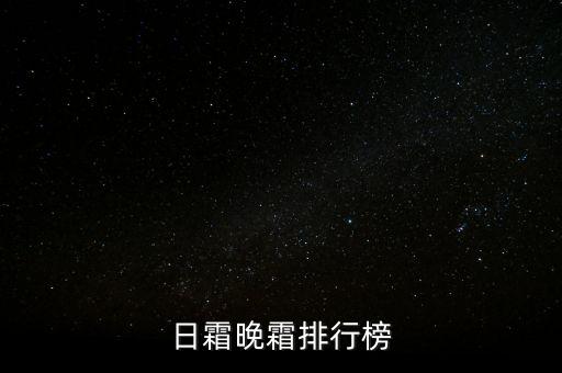 日霜晚霜排行榜