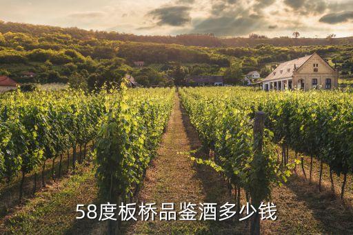 58度板桥品鉴酒多少钱