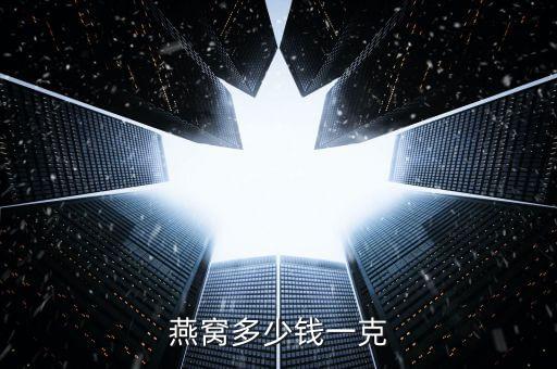 燕窝多少钱一克