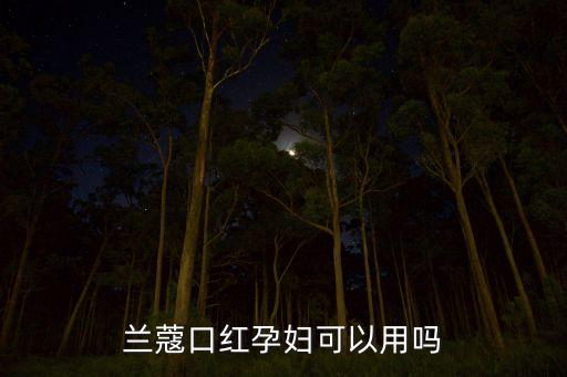 什么蔻的口红,你最爱的哑光口红颜色是什么?