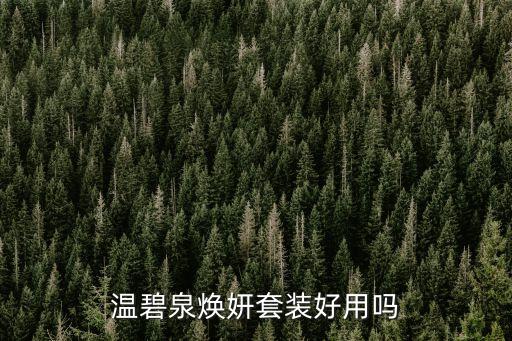碧温泉护肤品怎么样,神奈川温泉水护肤品怎么样