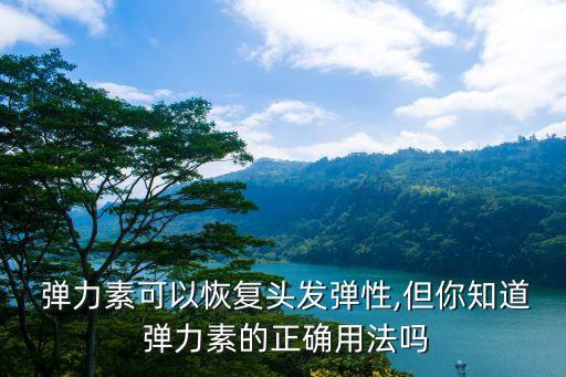  弹力素可以恢复头发弹性,但你知道 弹力素的正确用法吗