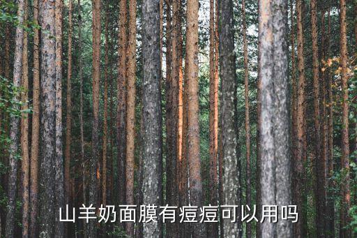 山羊奶面膜有痘痘可以用吗