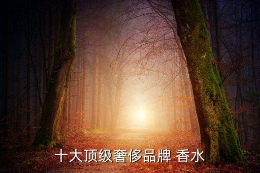 十大顶级奢侈品牌 香水