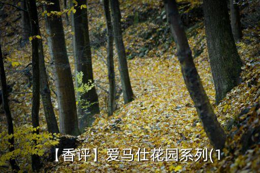 大地香水怎么拍好看,爱马仕大地香水怎么样?闻着香味很迷人!