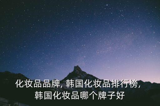 化妆品品牌, 韩国化妆品排行榜, 韩国化妆品哪个牌子好