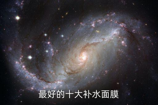 最好的十大补水面膜