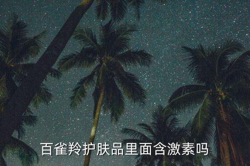 百雀羚护肤品里面含激素吗