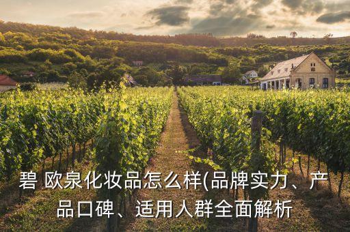 碧 欧泉化妆品怎么样(品牌实力、产品口碑、适用人群全面解析