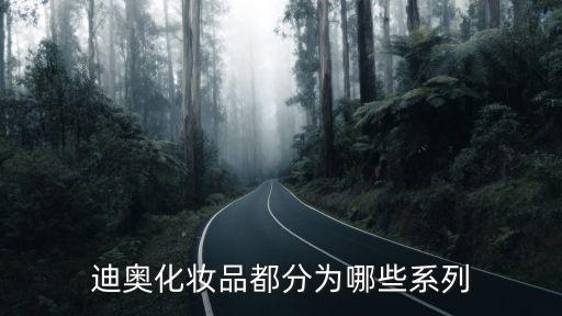迪奥化妆品都分为哪些系列