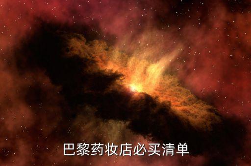 巴黎药妆店必买清单