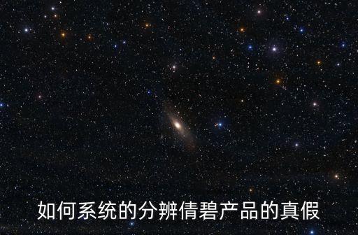 如何系统的分辨倩碧产品的真假
