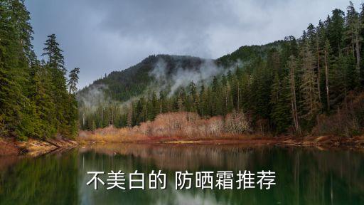 不美白的 防晒霜推荐