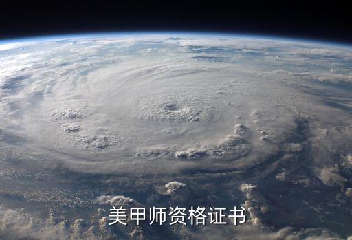  美甲师资格证书