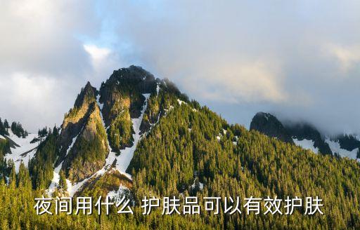睡前用哪些护肤品,睡前擦护肤品好还是不擦好