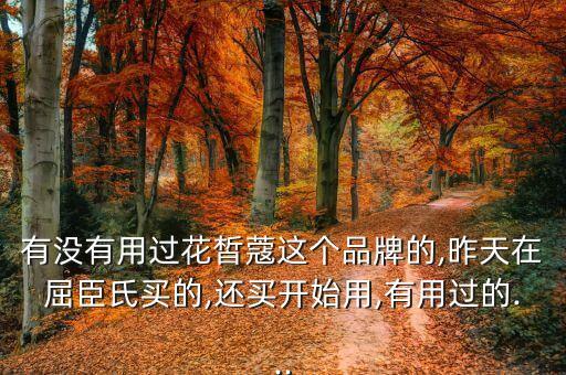 花皙蔻补水保湿怎么样,雅诗兰黛和花溪口哪个好？
