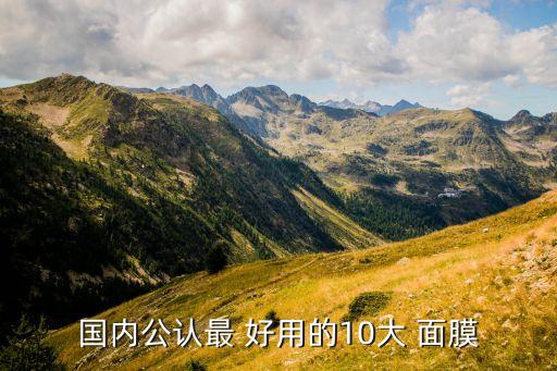 面膜用哪个牌子好用吗,儿童面膜哪个牌子好质量安全